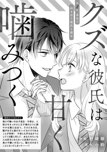 [第2話]本気で向き合う彼氏と彼女