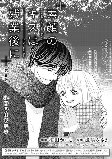 [第8話]秘密のはじまり