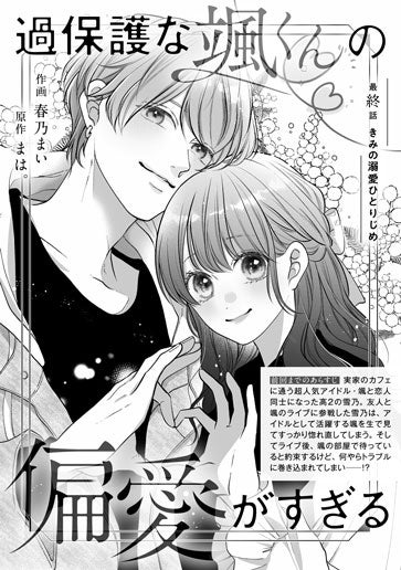 [第15話]きみの溺愛ひとりじめ