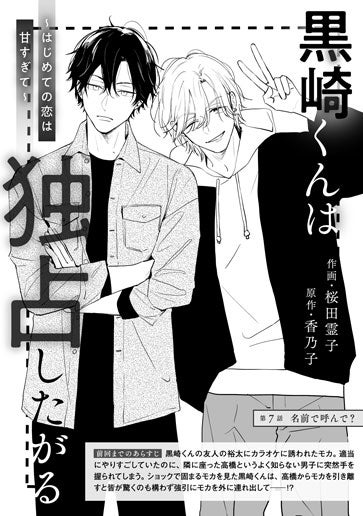 電子版 黒崎くんは独占したがる ～はじめての恋は甘すぎて