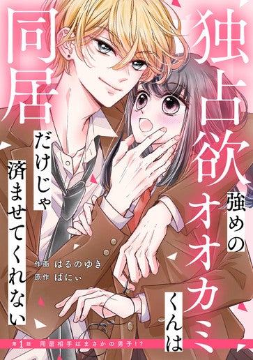 [第1話]同居相手はまさかの男子！？