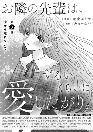 [第9話]傍から離れないで