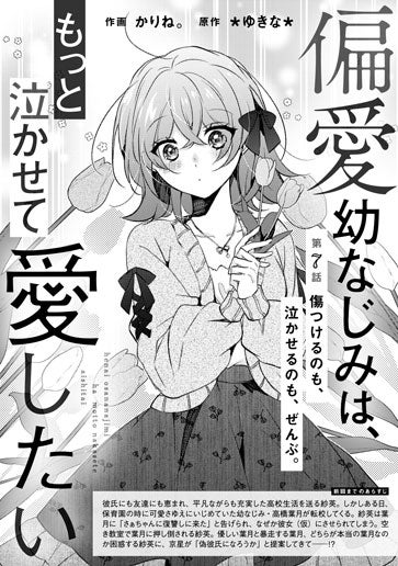 [第7話]傷つけるのも、泣かせるのも、ぜんぶ。