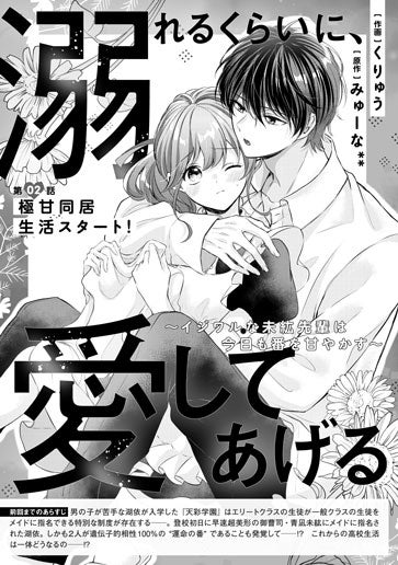 [第2話]極甘同居生活スタート！