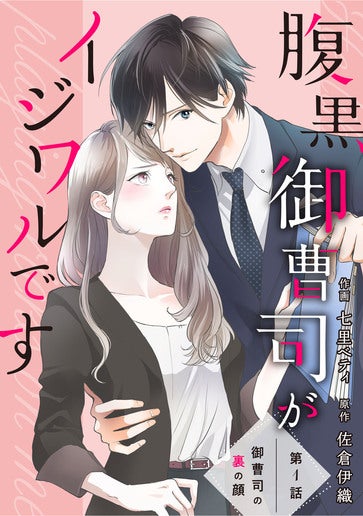 [第1話]御曹司の裏の顔