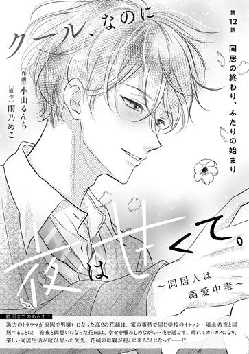 [第12話]同居の終わり、ふたりの始まり