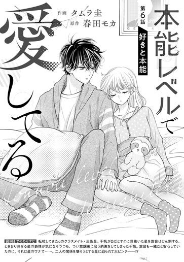 [第6話]好きと本能