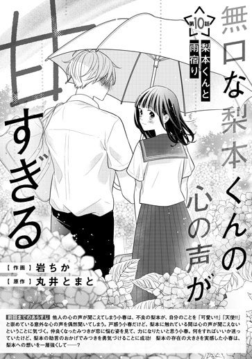 [第10話]梨本くんと雨宿り