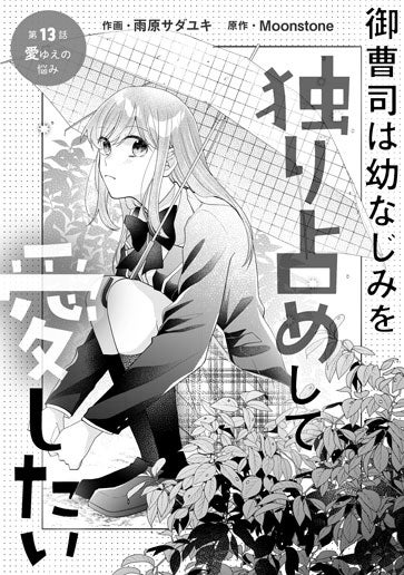 [第13話]愛ゆえの悩み