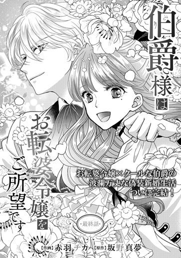 電子版 伯爵様はお転婆令嬢をご所望です 作画／赤羽チカ 原作／坂野真