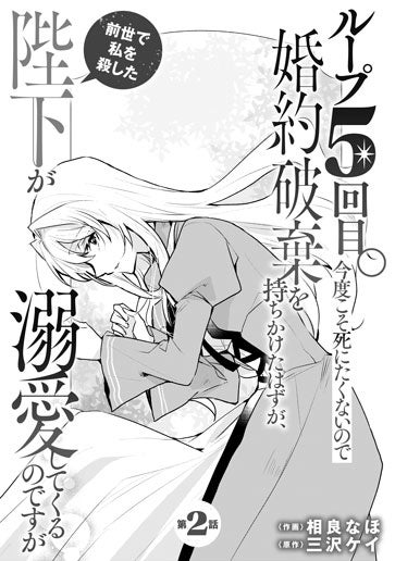 電子版 ループ5回目。今度こそ死にたくないので婚約破棄を