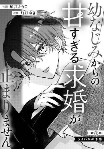 [第16話]ライバルの予感