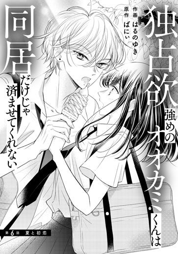 [第6話]夏と初恋