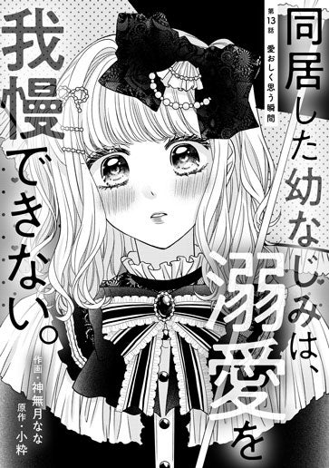 [第13話]愛おしく思う瞬間