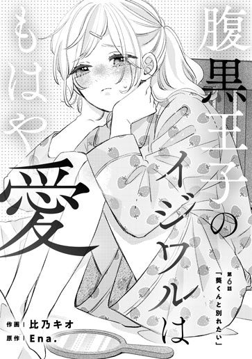 [第6話]「葵くんと別れたい」