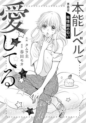 [第8話]発情期の匂い