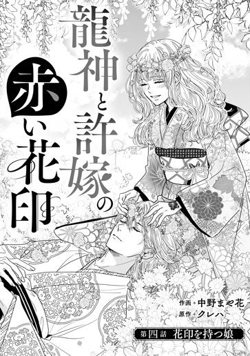 [第4話]花印を持つ娘