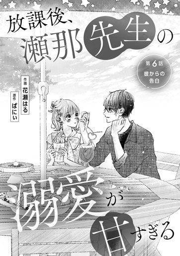 [第6話]彼からの告白