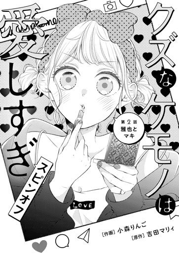 [第2話]雅也とマキ