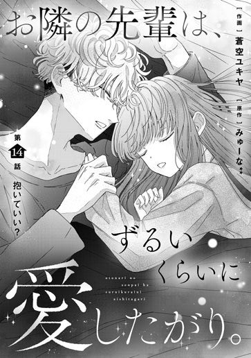 [第14話]抱いていい？