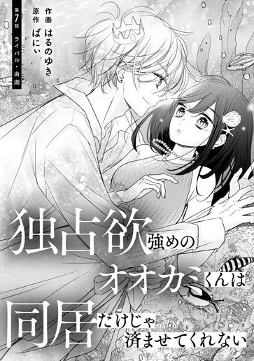 [第7話]ライバル・由湖