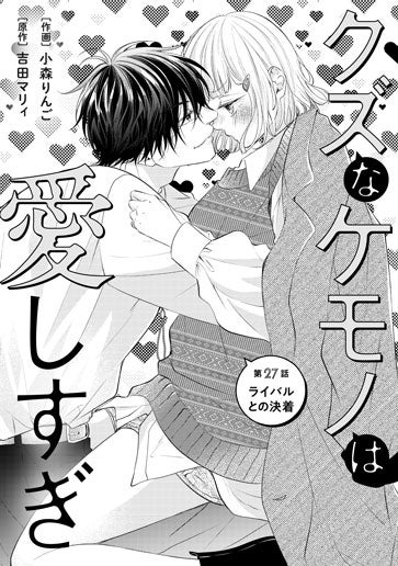 [第27話]ライバルとの決着