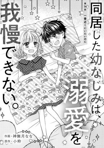 [第14話]一番近くにいたいのに