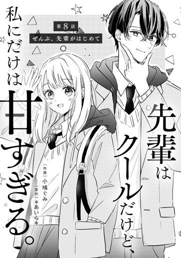 [第8話]ぜんぶ、先輩がはじめて