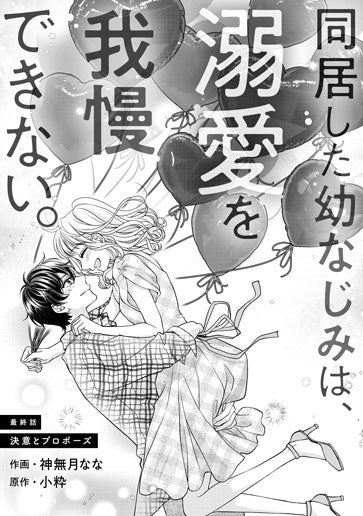 [第15話]決意とプロポーズ