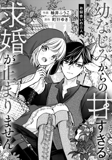 [第17話]お似合いの二人