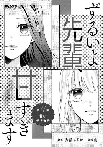 [第11話]甘いヤキモチ