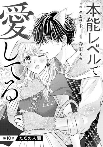 [第10話]ただの人間