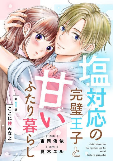 [第1話]ここに住みなよ