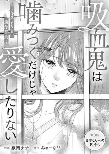 [第8話]音季くんへの気持ち