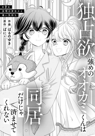 [第9話]友情の芽生えと痛い気持ち