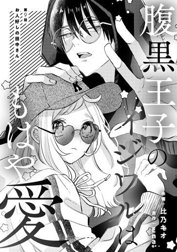 [第9話]お人好しの田中さん