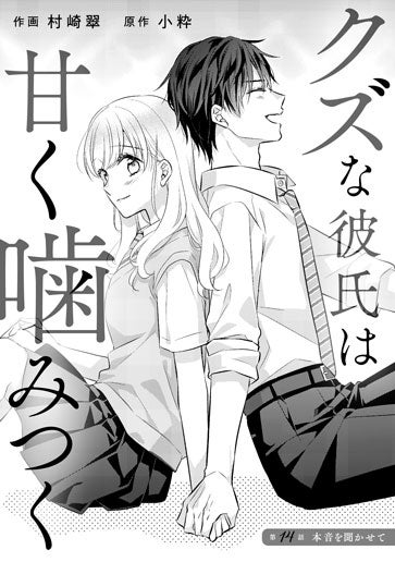 [第14話]本音を聞かせて