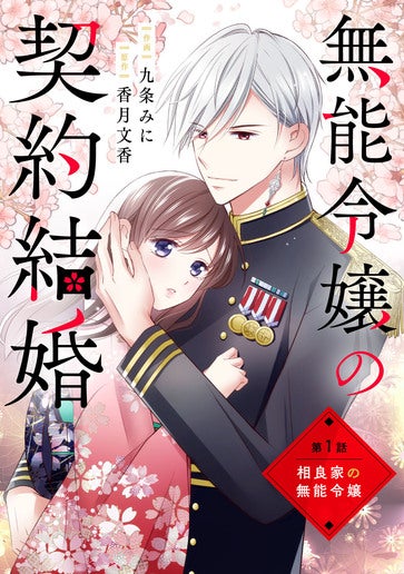 [第1話]相良家の無能令嬢