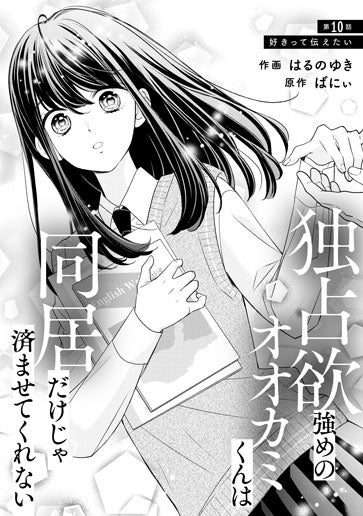 [第10話]好きって伝えたい