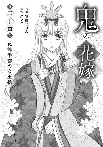 [第24話]花嫁学部の女王様