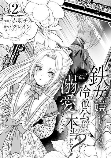 電子版 鉄の女だと嫌われていたのに、冷徹公爵にループ前から溺愛され