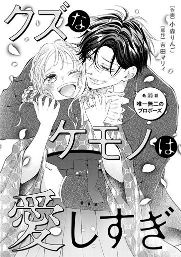 電子版 クズなケモノは愛しすぎ 作画／小森りんご 原作／吉田マリィ