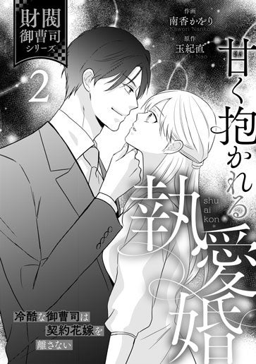 甘く抱かれる執愛婚―冷酷な御曹司は契約花嫁を離さない―【財閥御曹司シリーズ】 comic Berry's甘く抱かれる執愛婚―冷酷な御曹司は契約花嫁を離さ