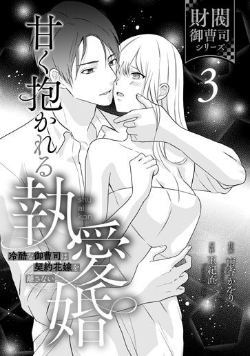電子版 甘く抱かれる執愛婚―冷酷な御曹司は契約花嫁を離さない― 作画