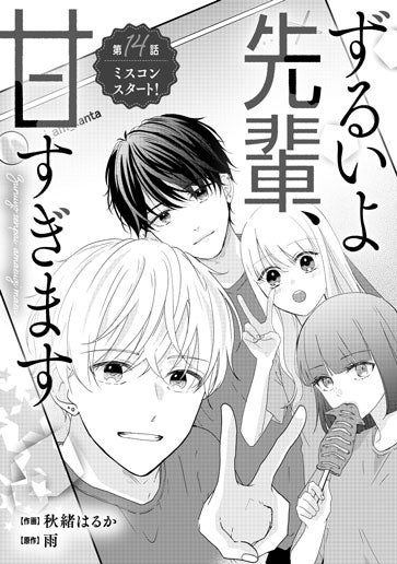 [第14話]ミスコンスタート！