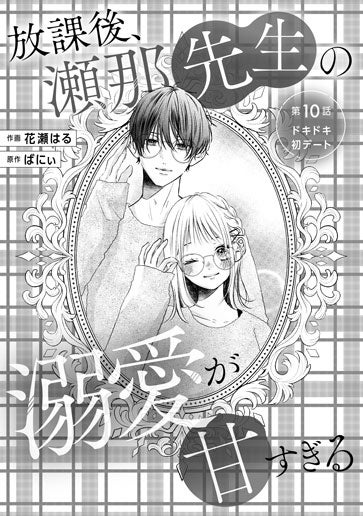 [第10話]ドキドキ初デート