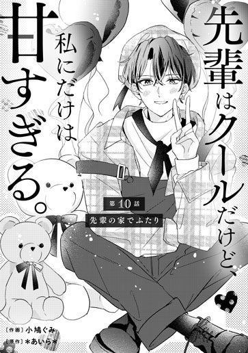 [第10話]先輩の家でふたり