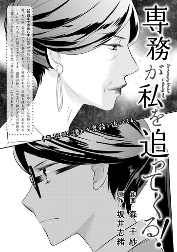 [第12話]誰かが専務を追ってくる