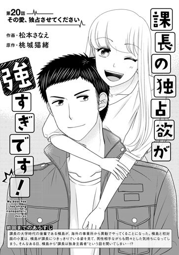 [第20話]その愛、独占させてください