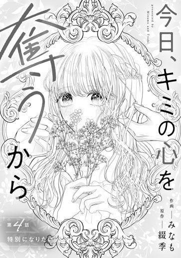 [第4話]特別になりたい